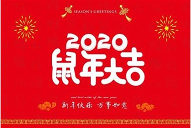 柜族集團(tuán)向您拜個(gè)早年，祝大家鼠年快樂(lè)，萬(wàn)事大吉！